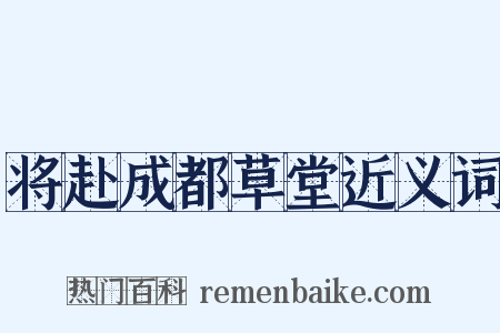 将赴成都草堂近义词是什么意思的图片